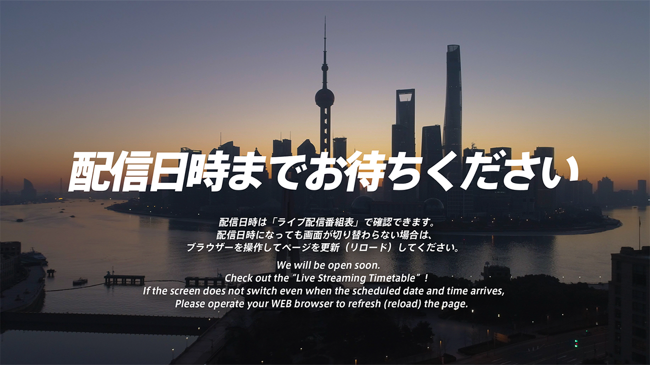 配信開始前